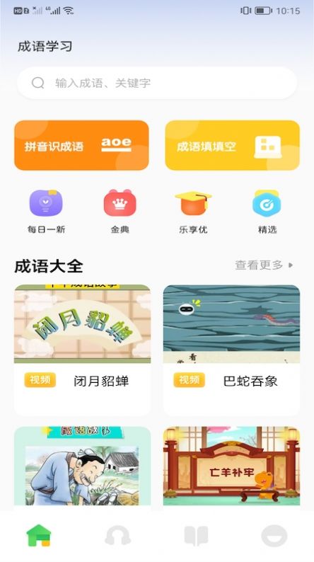 來(lái)玩點(diǎn)點(diǎn)消成語(yǔ)游戲紅包版截圖4