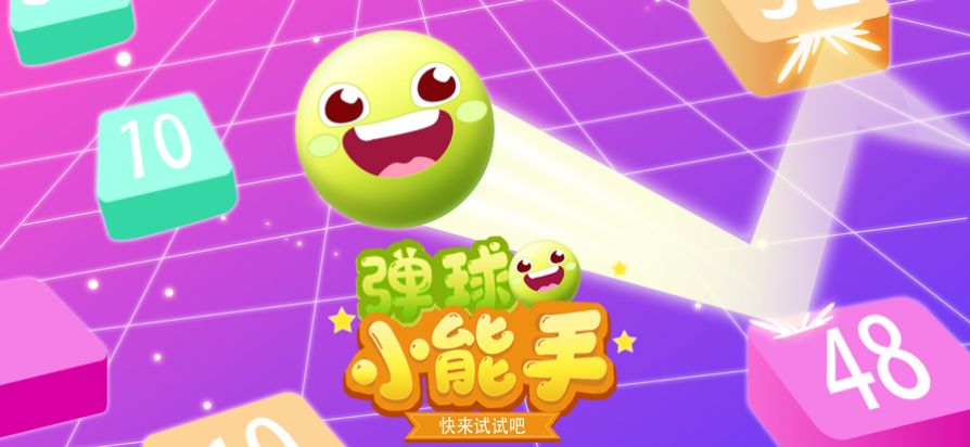 彈球小能手游戲安卓版截圖4