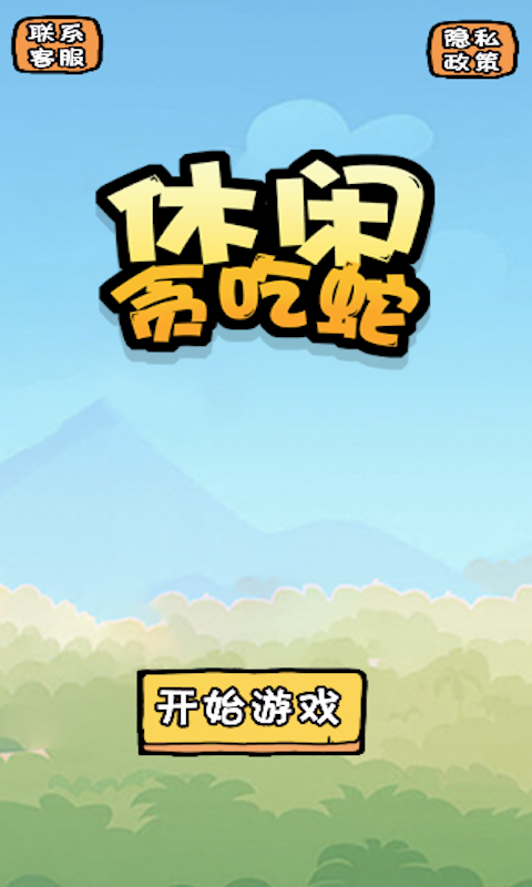 休閑貪吃蛇游戲安卓版截圖3