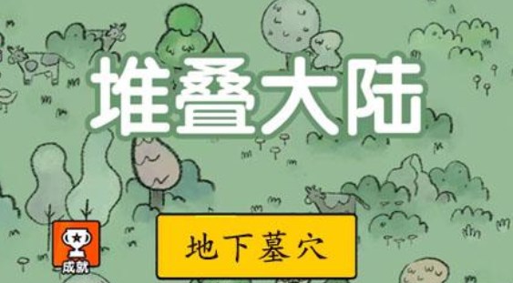 堆疊大陸地下墓穴怎么合成？地下墓穴合成公式及作用介紹