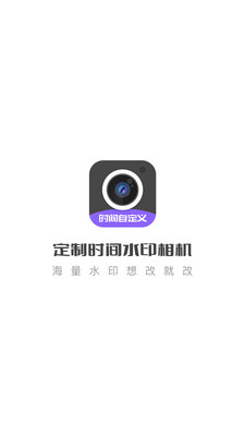 定制時間水印相機APP版截圖1