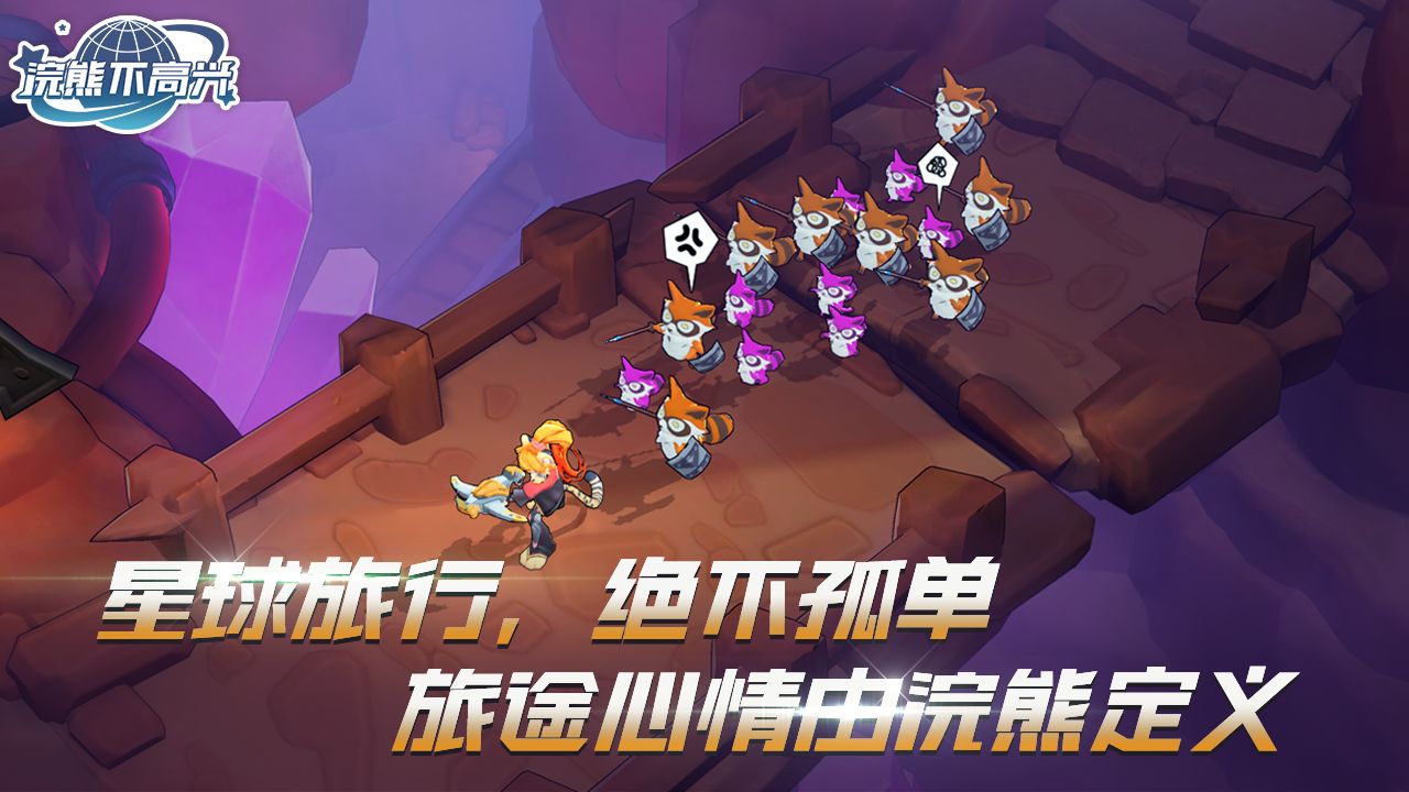 浣熊不高興游戲下載最新版截圖5
