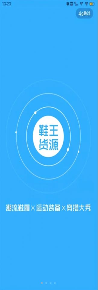 鞋王货源app版截图2: