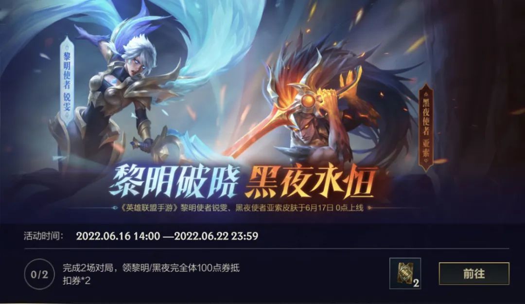 英雄聯(lián)盟手游黎明與黑夜活動攻略：lol手游黎明與黑夜活動玩法介紹