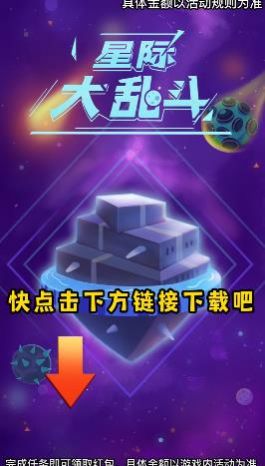 星際大亂斗游戲領紅包最新版截圖2
