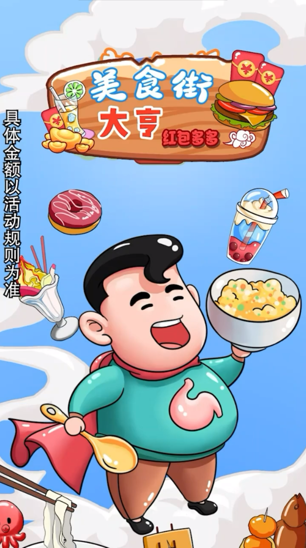 美食街大亨紅包多多游戲安卓版截圖1
