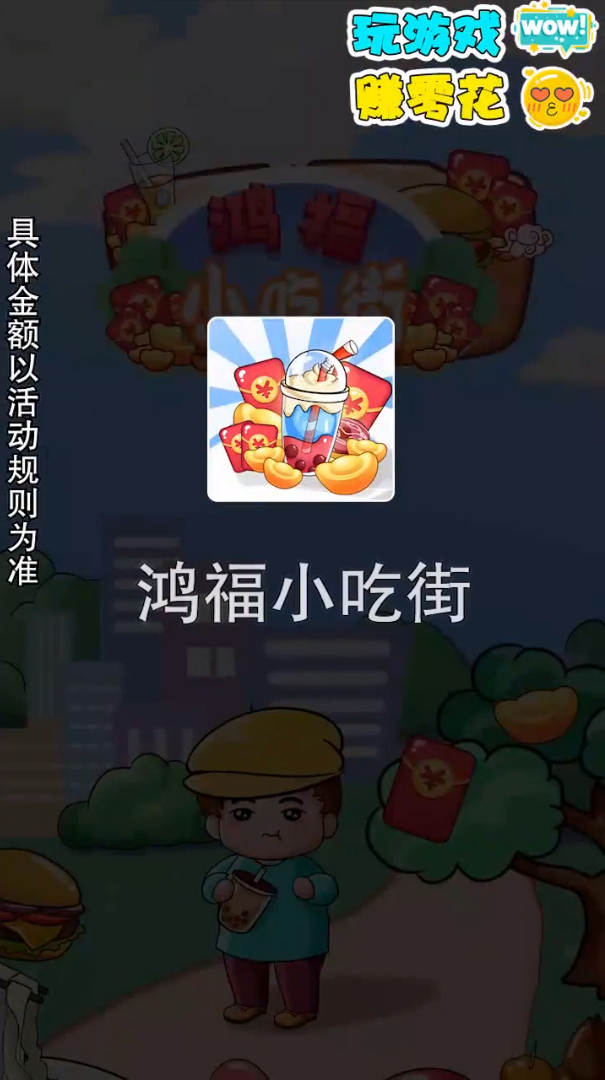 鴻福小吃街游戲紅包版app截圖1