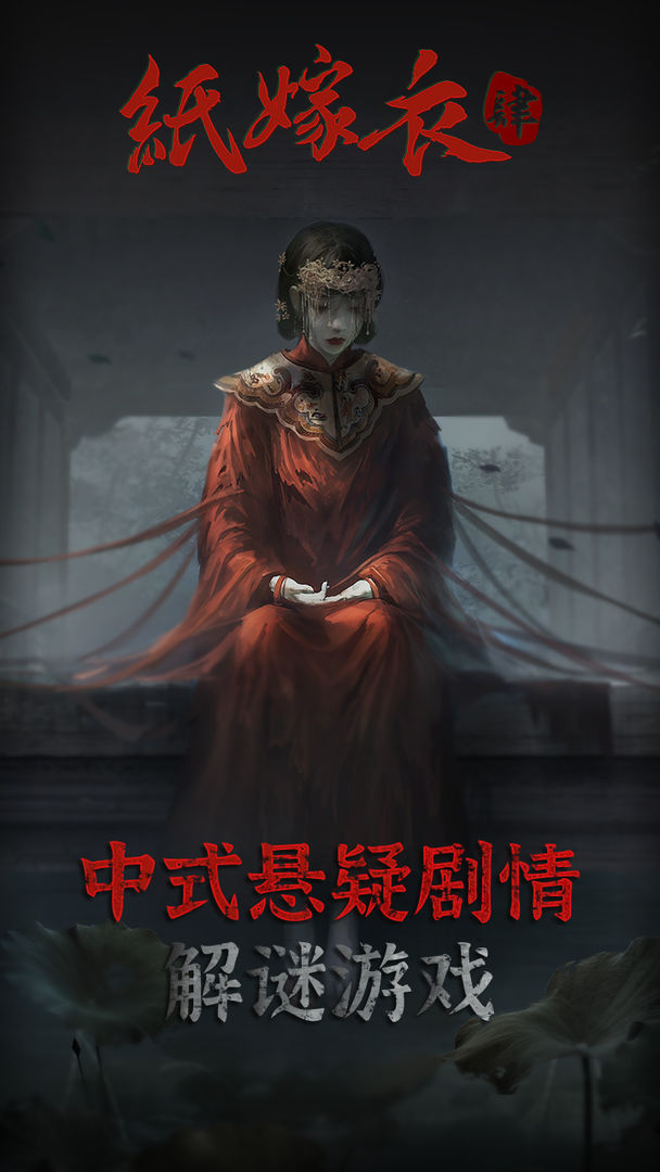 紙嫁衣四黑狗村測(cè)試版安裝包截圖3