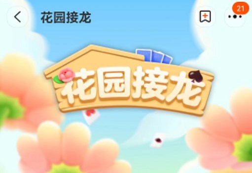 淘寶游戲花園接龍?jiān)谀耐妫炕▓@接龍入口地址分享