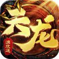 天龍滿攻速手游版