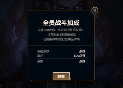 英雄聯(lián)盟全員戰(zhàn)斗加成是什么？全員戰(zhàn)斗加成效果介紹