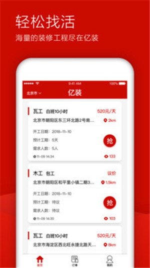 億裝app工人找活平臺(tái)下載最新版本截圖2