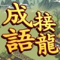 成語(yǔ)接龍大師游戲紅包版
