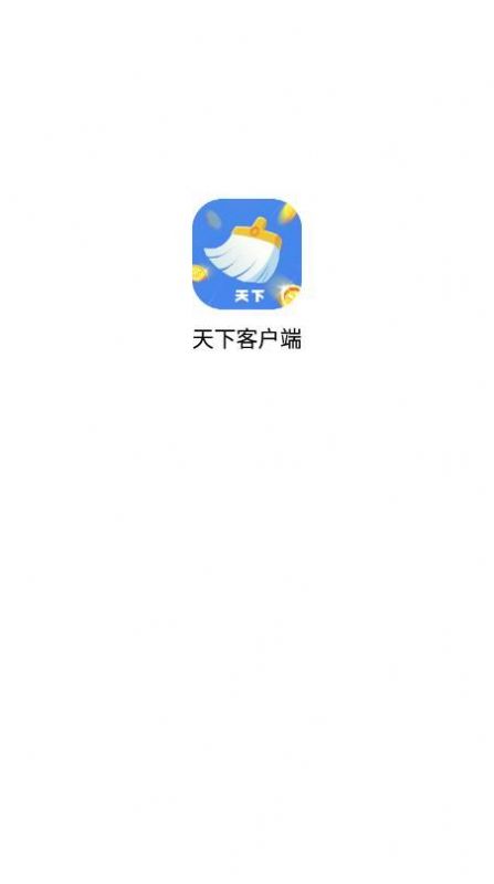 天下客户端垃圾清理APP最新版截图2: