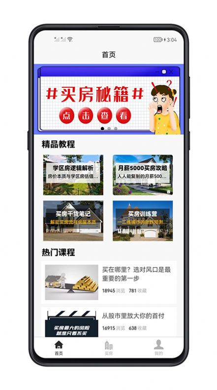 買房攻略app手機版截圖2