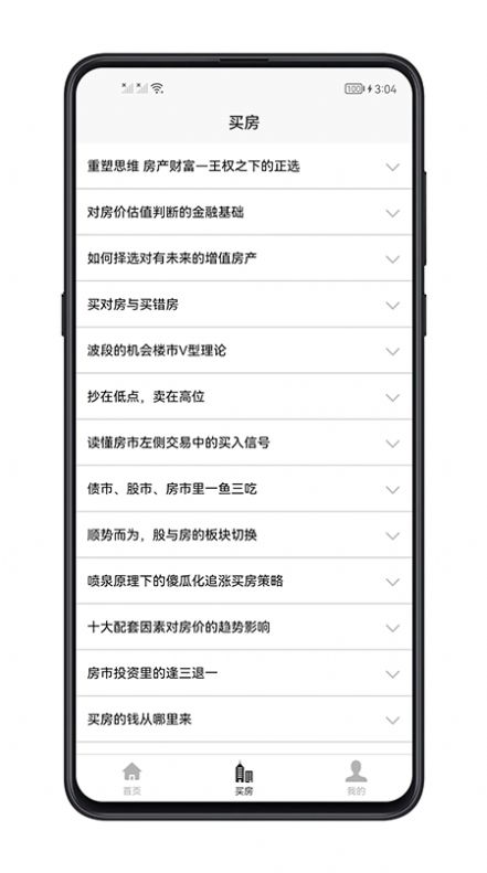 買房攻略app手機版截圖4