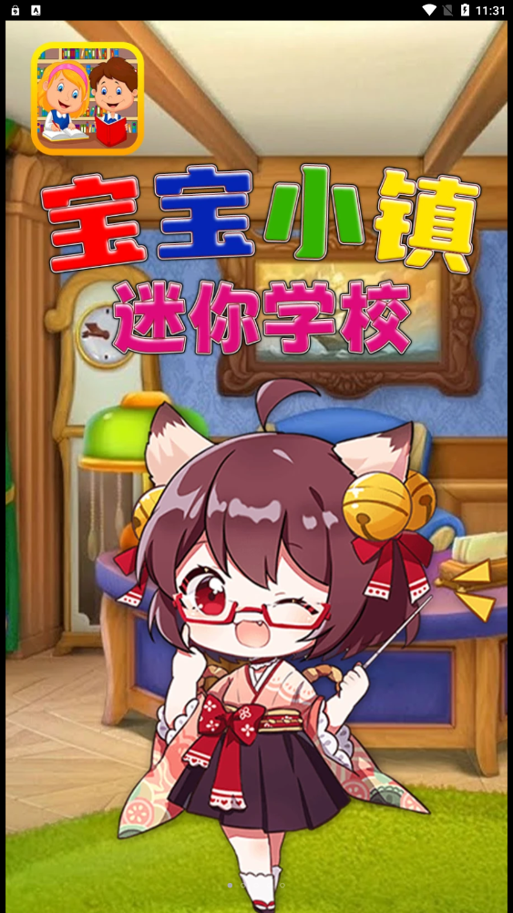 寶寶小鎮(zhèn)迷你學(xué)校游戲安卓版截圖1