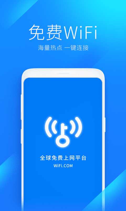 wifi万能钥匙下载免费下载安装最新版截图2: