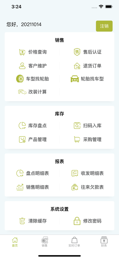 轮胎销售宝APP版截图5: