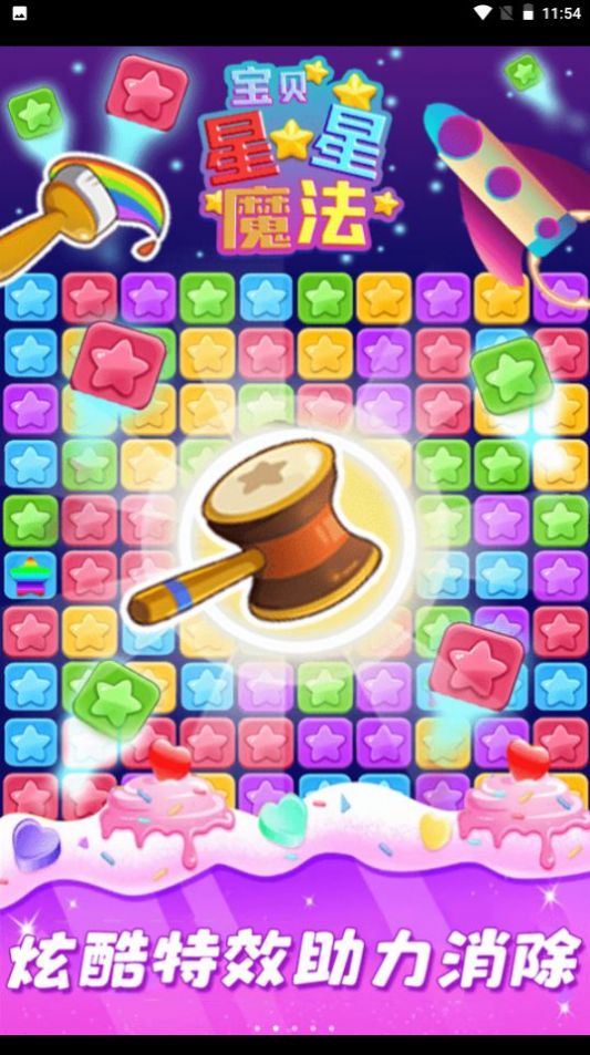 星星魔法消除游戲安卓版截圖2