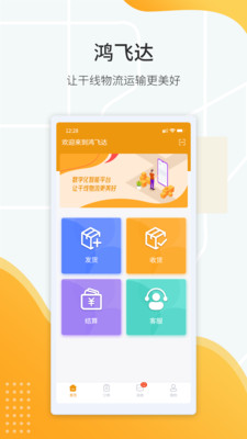 鴻飛達貨主APP最新版截圖2