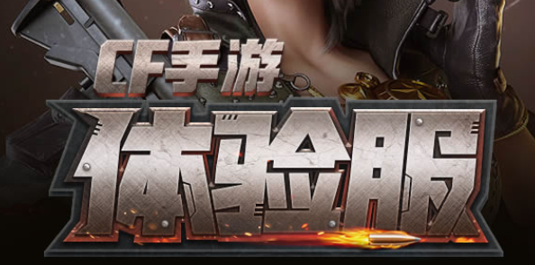 cf手游體驗(yàn)服問(wèn)卷填寫(xiě)答案6月2022：穿越火線體驗(yàn)服問(wèn)卷答案一覽最新