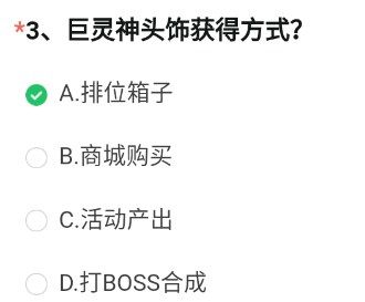 cf手游體驗(yàn)服問(wèn)卷填寫(xiě)答案6月2022：穿越火線體驗(yàn)服問(wèn)卷答案一覽最新[多圖]圖片4