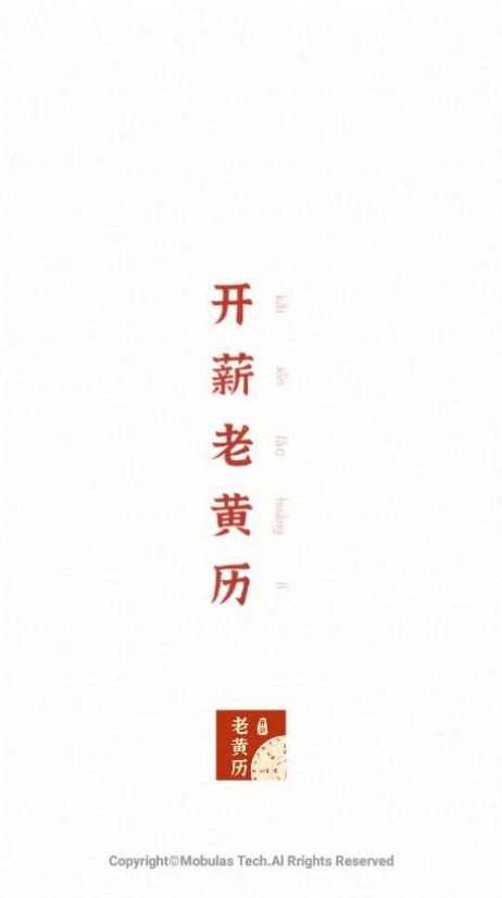 開薪老黃歷APP手機版截圖2