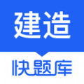 建造師快題庫(kù)app下載最新版