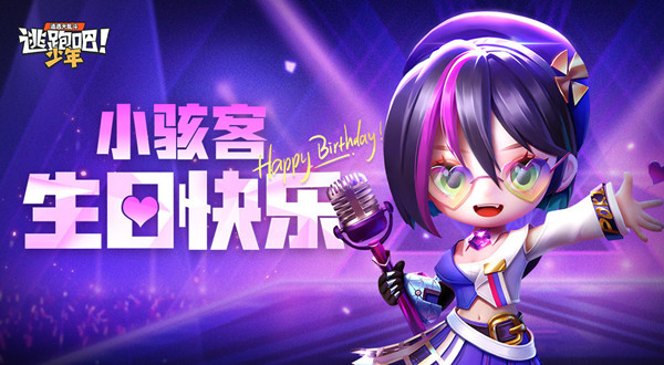 逃跑吧少年小駭客生日兌換碼分享：2022最新小駭客生日兌換碼領(lǐng)取方法