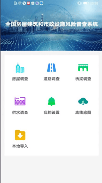 全國房屋建筑和市政設(shè)施調(diào)查系統(tǒng)appv2.2.0安卓版2022截圖1
