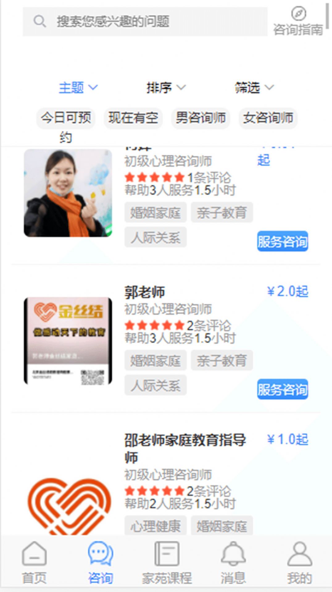 家苑心語家庭教育APP最新版截圖2