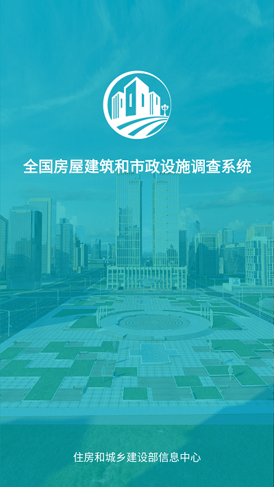 全國房屋建筑和市政設(shè)施調(diào)查系統(tǒng)appv2.2.0安卓版2022截圖4