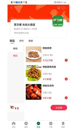 菜方便買菜送菜APP版截圖1