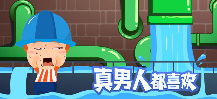 這管道真難游戲版截圖3