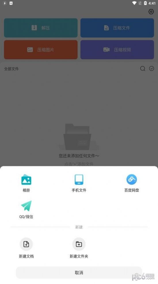 天天解壓縮app手機(jī)版截圖4