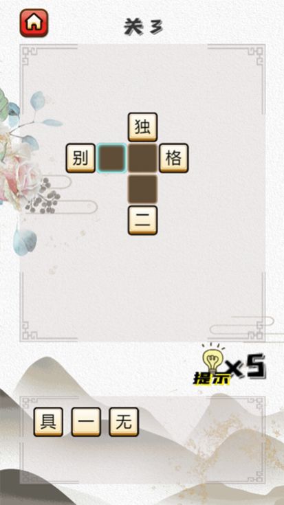 成語(yǔ)俺賊溜游戲版截圖2