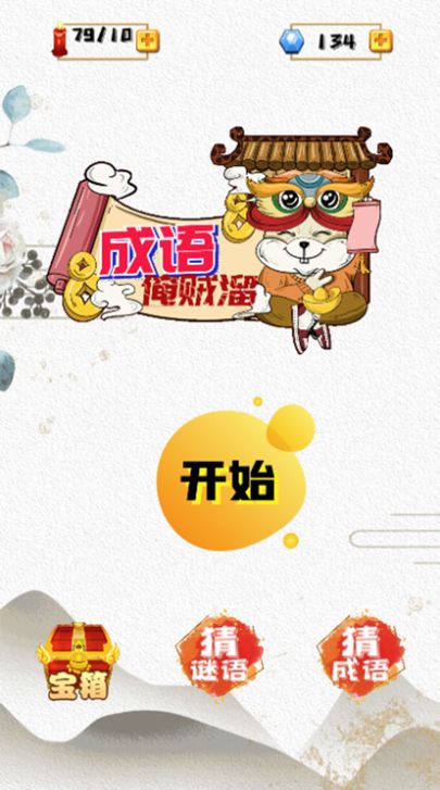 成語(yǔ)俺賊溜游戲版截圖3