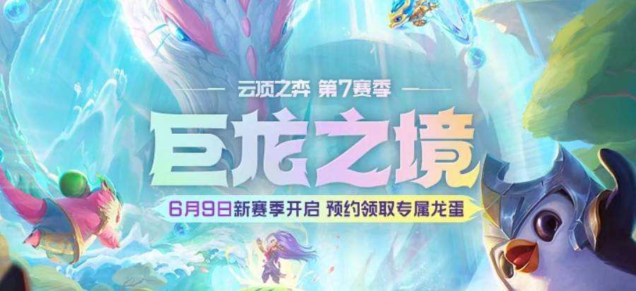 云頂之弈s7巨龍國(guó)度陣容推薦：s7巨龍國(guó)度最強(qiáng)陣容匯總