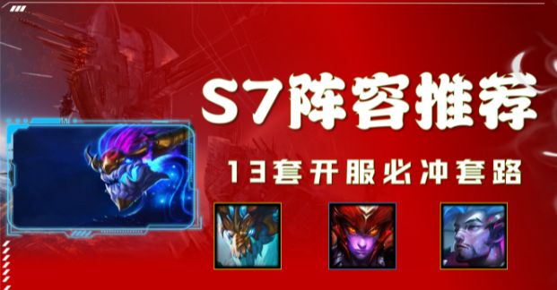 金鏟鏟之戰(zhàn)s7陣容推薦：巨龍之巢強(qiáng)勢(shì)沖分陣容匯總