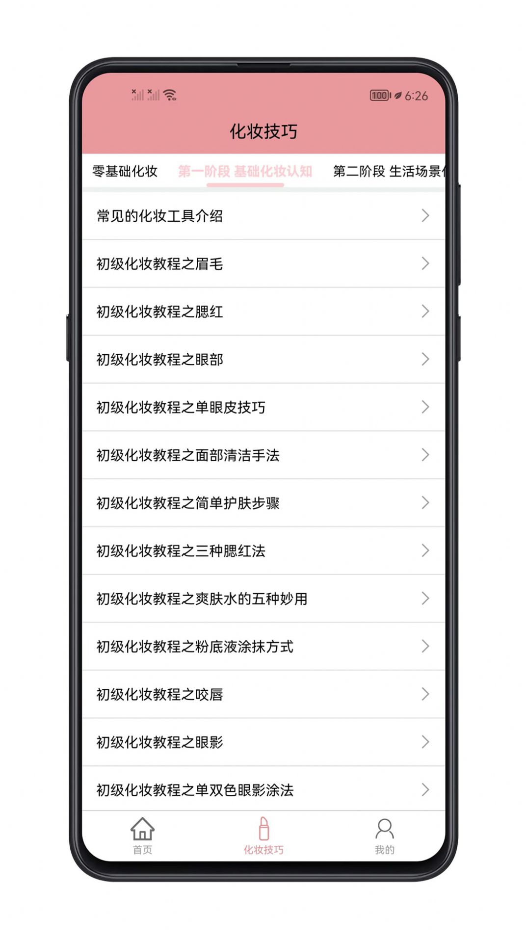 化妝技巧大全APP最新版截圖1