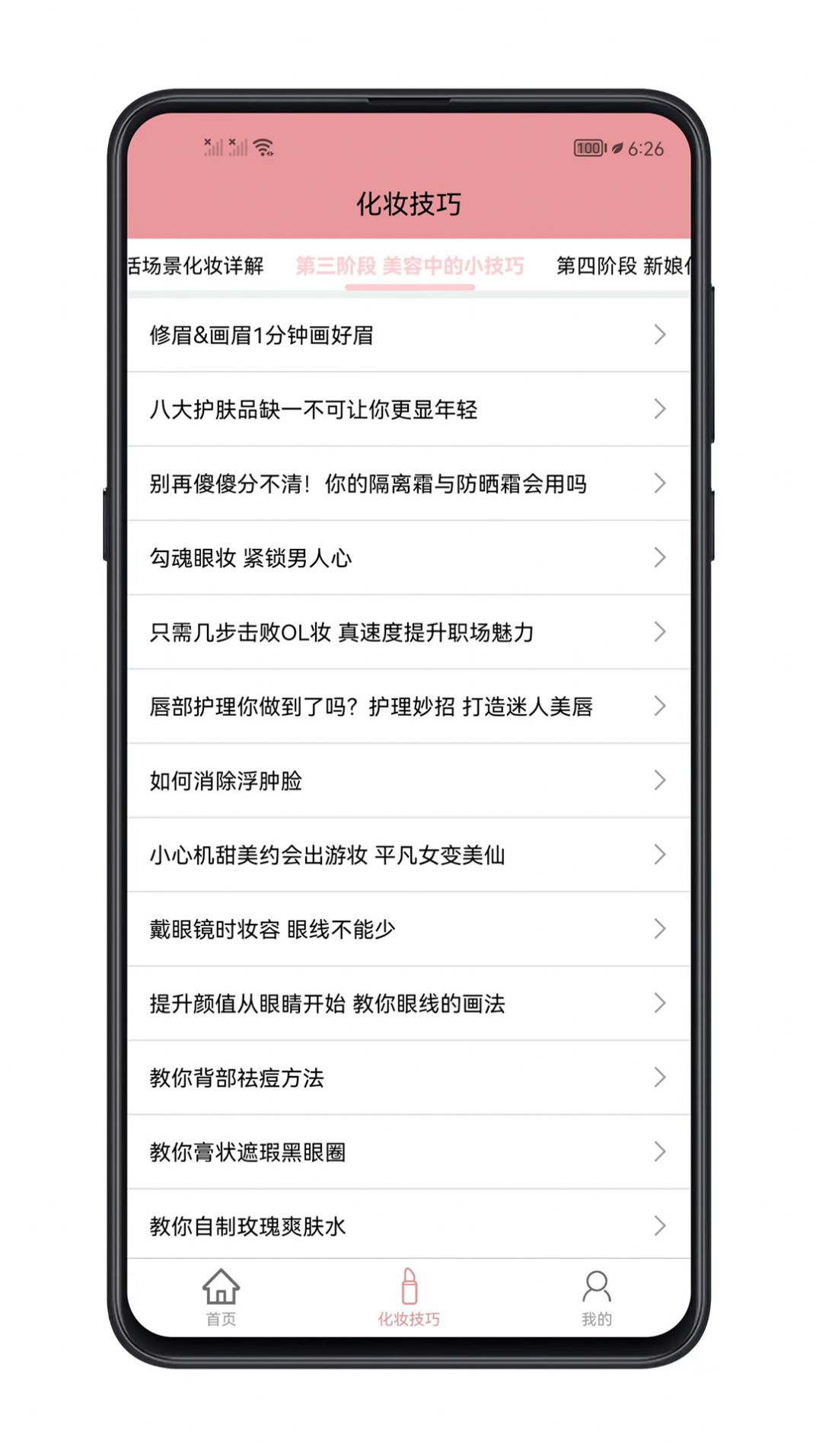 化妝技巧大全APP最新版截圖2