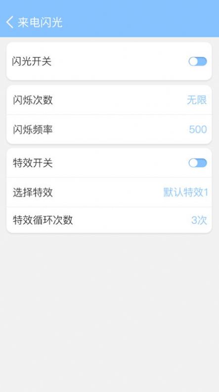 来电闪灯app手机版截图2: