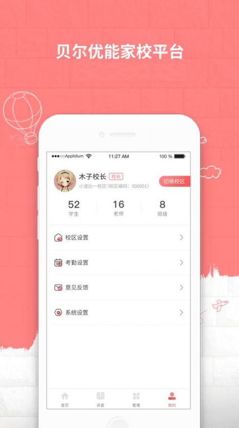 貝爾優(yōu)能家校平臺app最新版截圖1