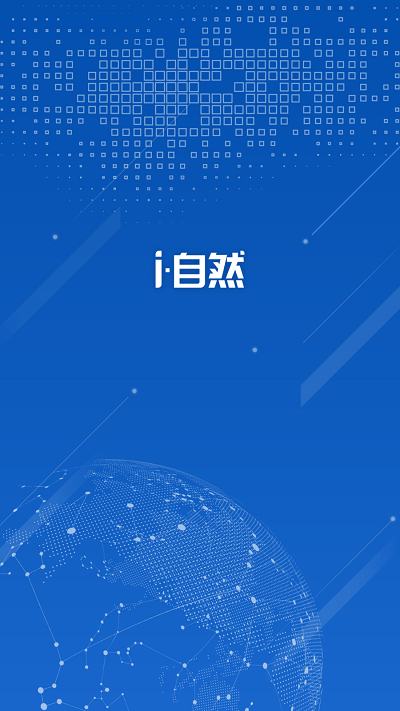 i自然外業(yè)核查app下載軟件截圖1