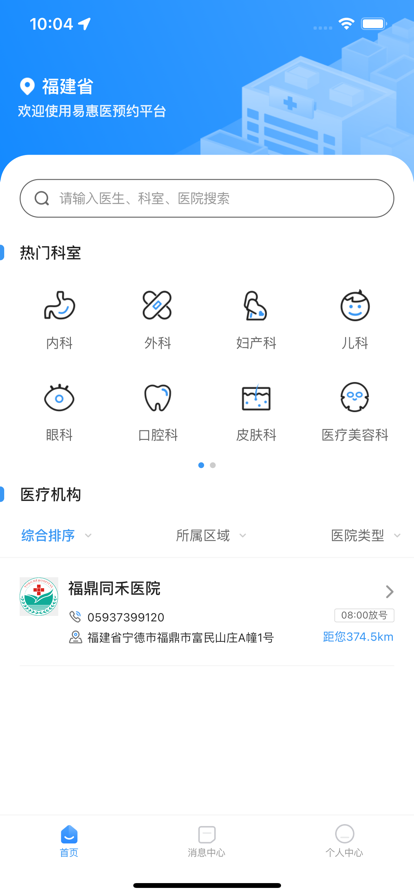 易惠医健康医疗服务APP版截图2: