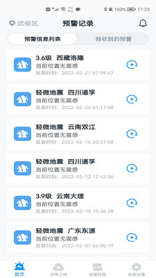 地震預警手機軟件最新版截圖3