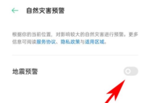 地震預(yù)警手機(jī)怎么設(shè)置？OPPOvivi地震預(yù)警設(shè)置方法