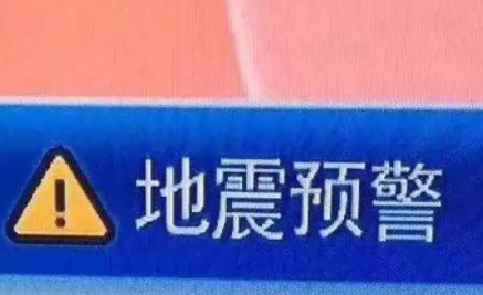 地震預(yù)警華為手機(jī)怎么設(shè)置 地震預(yù)警能提前多長時間