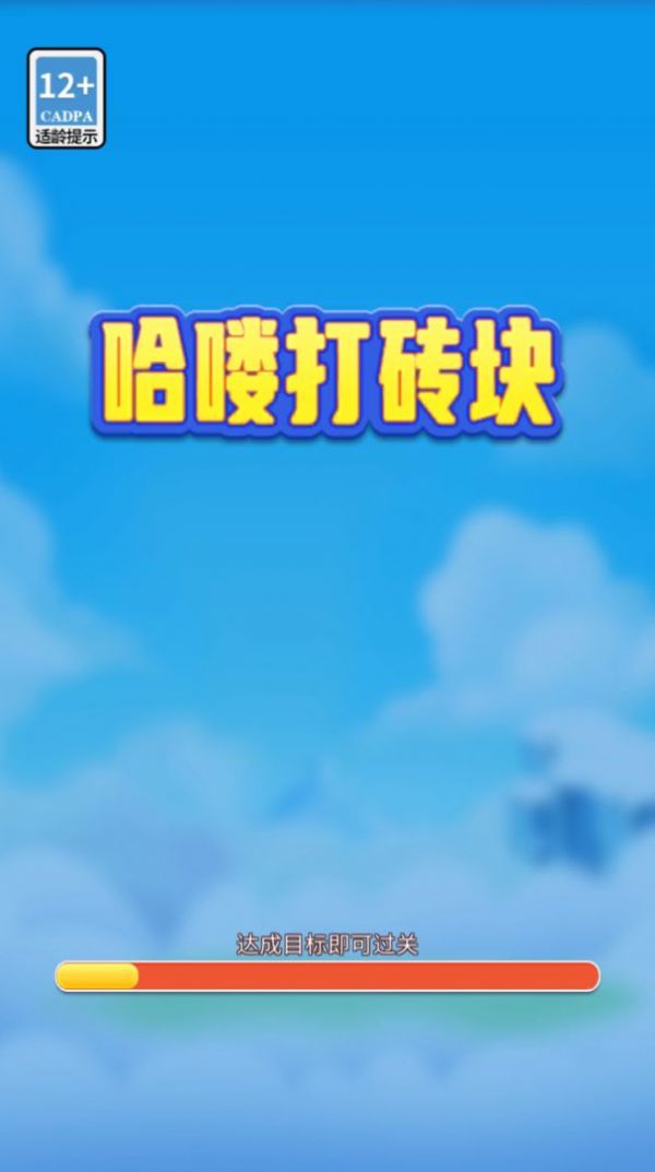 哈嘍打磚塊領(lǐng)紅包福利版截圖2